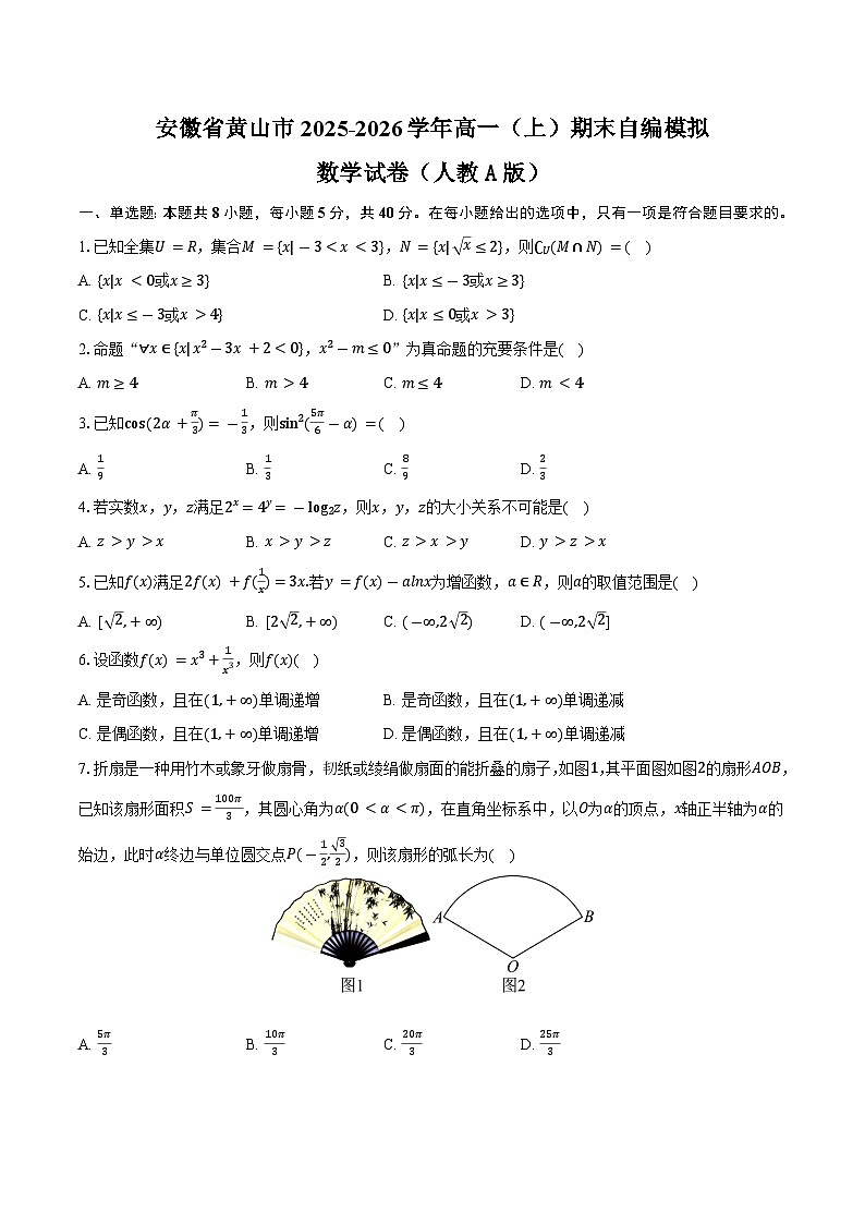 安徽省黄山市2025-2026学年高一上学期期末模拟数学试卷（人教A版）【含答案】第1页