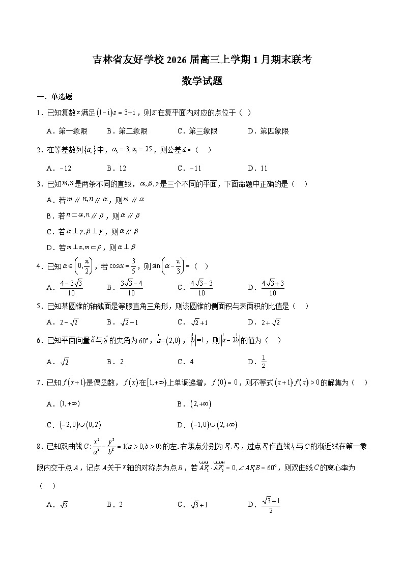 吉林省友好学校2026届高三上学期第80届期末联考 数学试卷(含答案）第1页