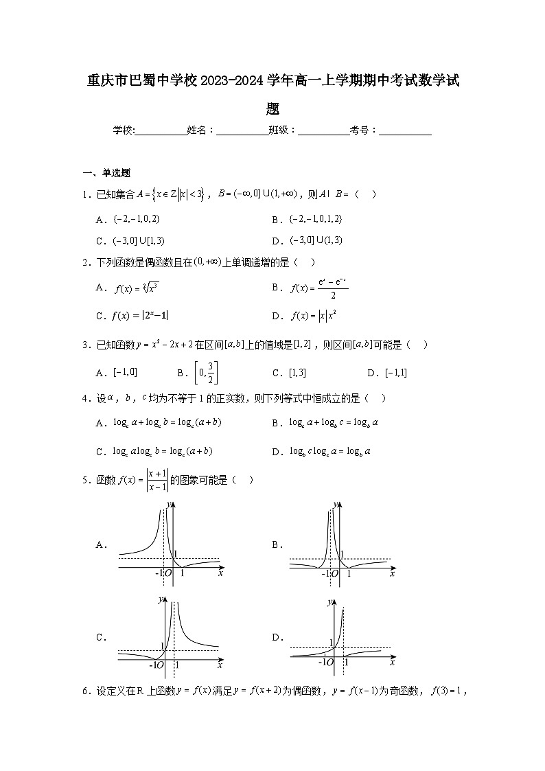 重庆市巴蜀中学校2023-2024学年高一上学期期中考试数学试题及答案第1页