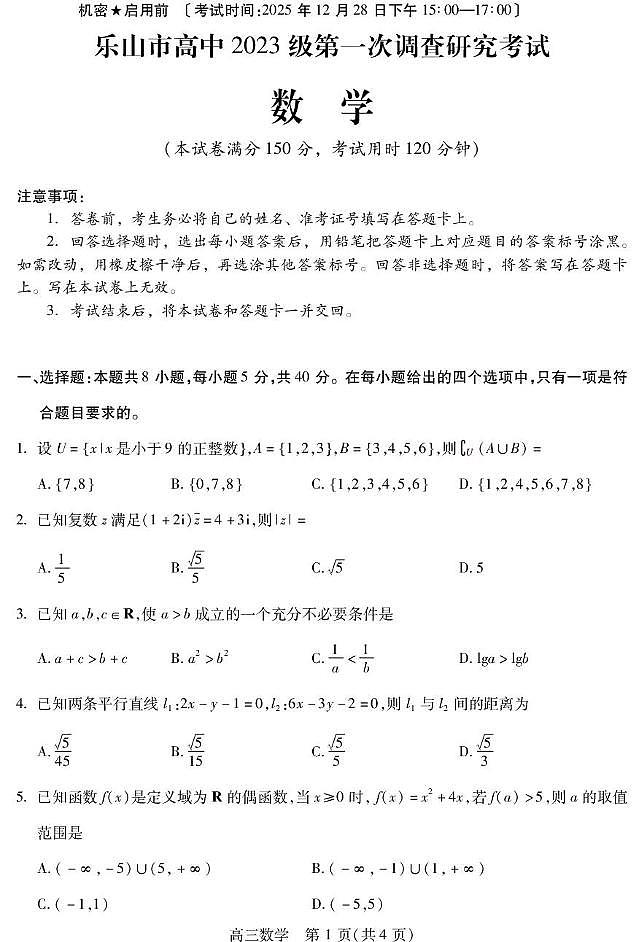 四川省乐山市2026届高三上学期第一次调查研究考试 数学试卷（PDF图片版）(含答案）第1页