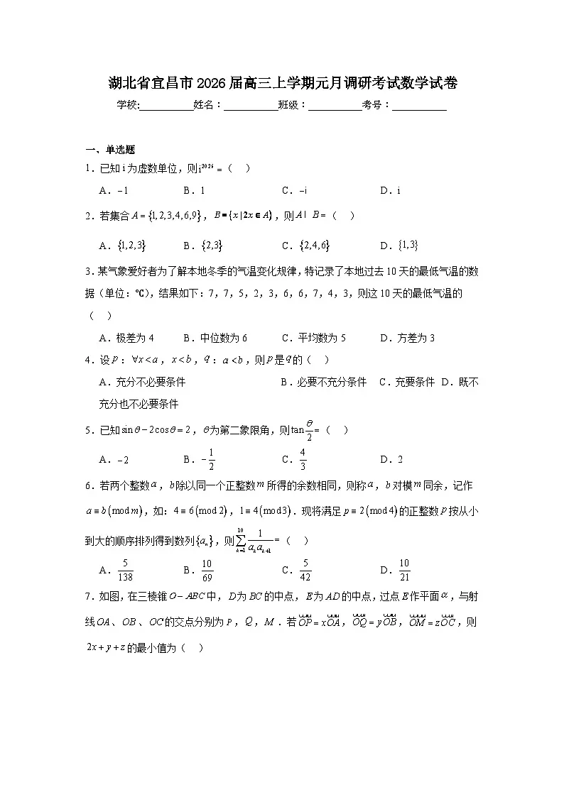 2025-2026学年湖北省宜昌市高三上学期元月调研考试数学试卷（附答案解析）第1页