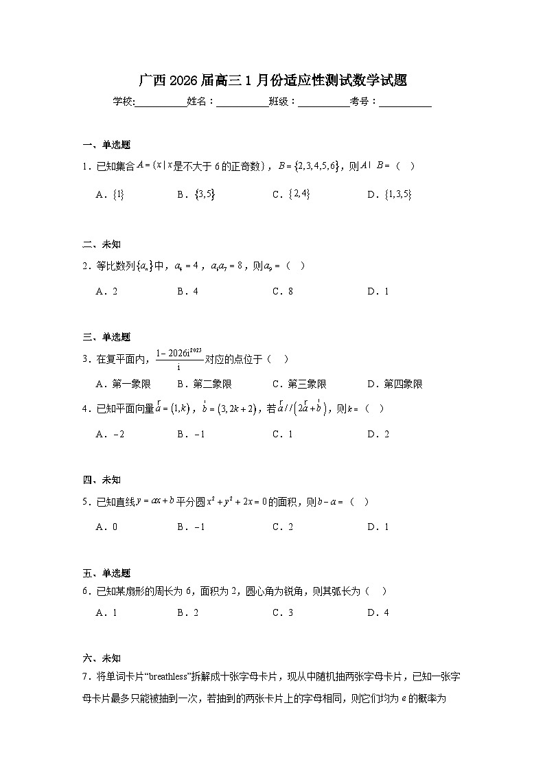2025-2026学年广西高三1月份适应性测试数学试题（无答案）第1页