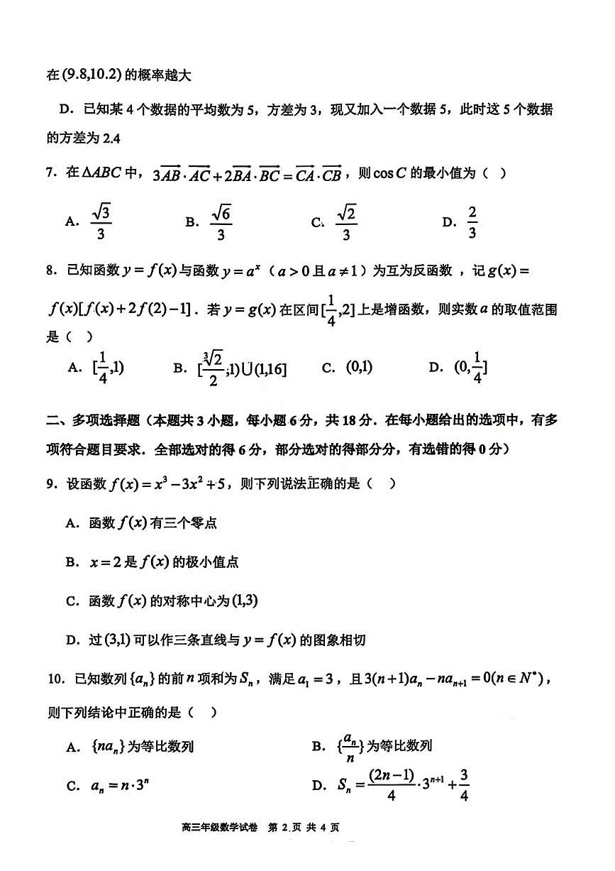 数学试卷-2026届辽宁省五校联盟高三上学期期末考试试卷答案（东北育才省实验大连8、24中鞍山一中）第2页