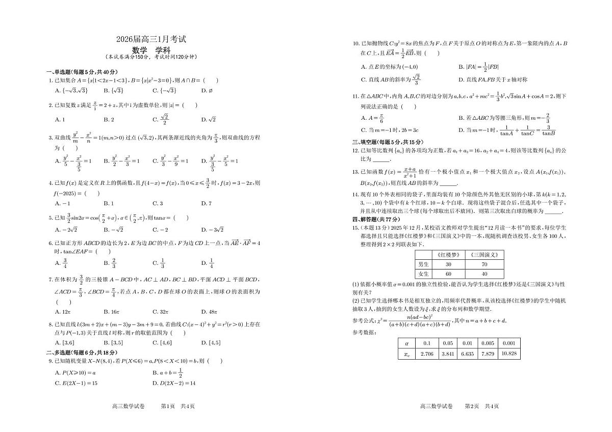 安徽省合肥一中2025-2026学年高三上学期1月考试 数学第1页