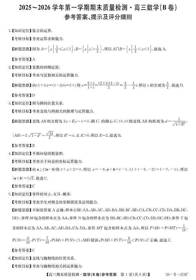 安徽省县域合作共享联盟2025-2026学年高三上学期1月期末质量检测-数学（B卷) da第1页