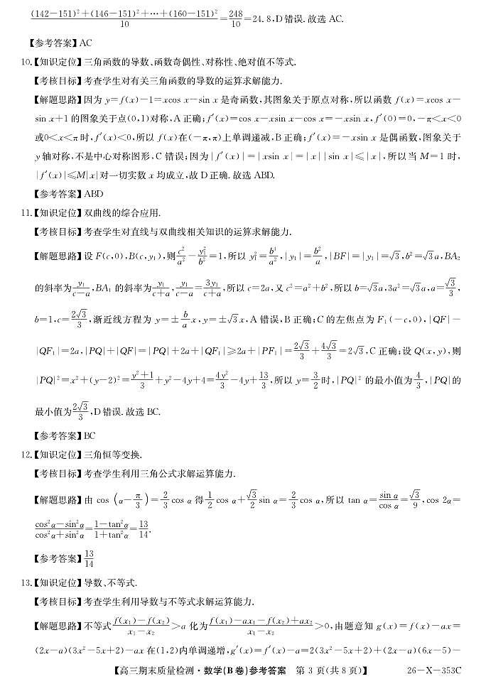 安徽省县域合作共享联盟2025-2026学年高三上学期1月期末质量检测-数学（B卷) da第3页