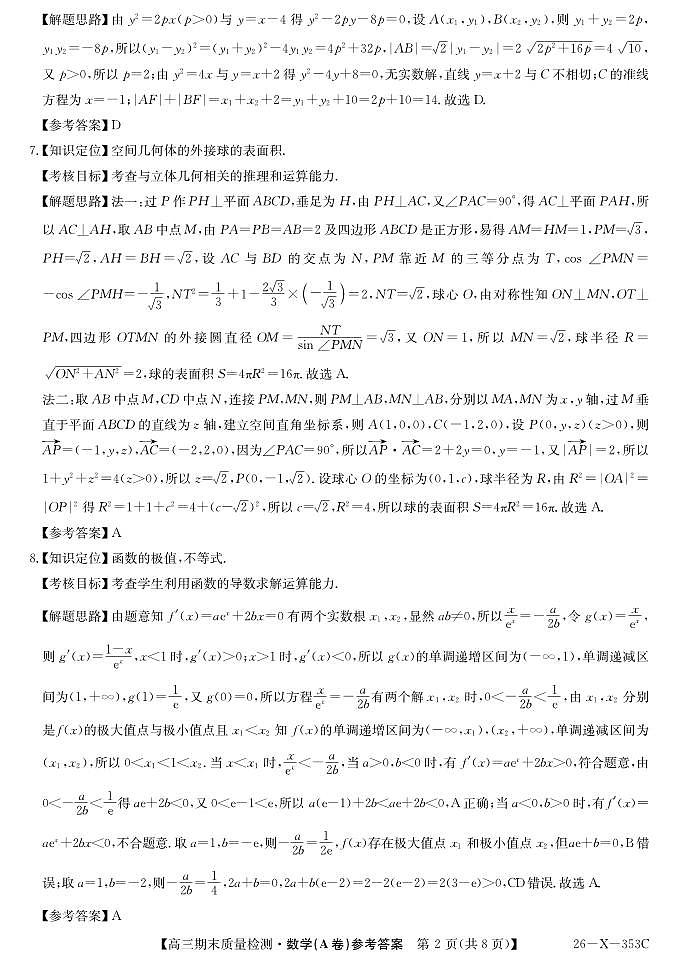 安徽省县域合作共享联盟2025-2026学年高三上学期1月期末质量检测-数学（A卷) da第2页