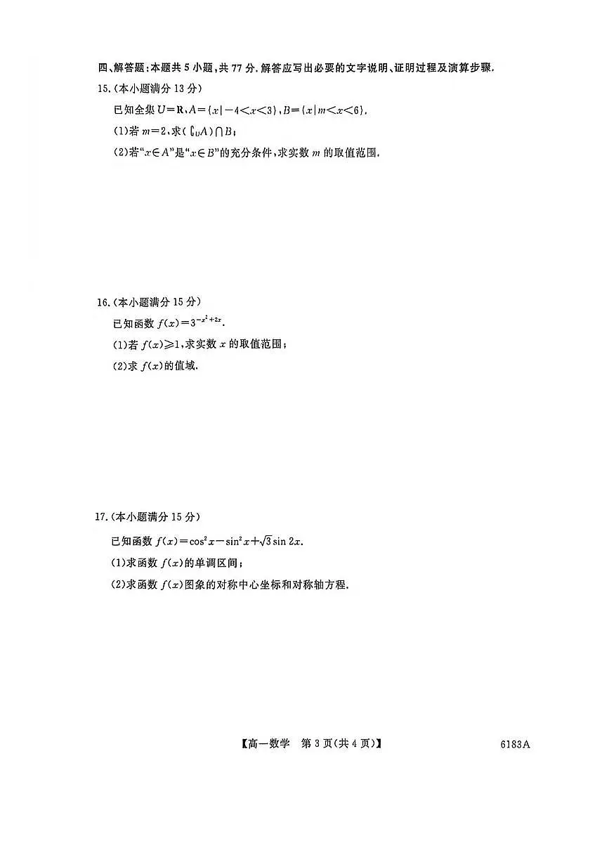 吉林省吉林市外五县各高中2025-2026学年高一上学期1月期末考试数学试卷(图片版含解析)第3页