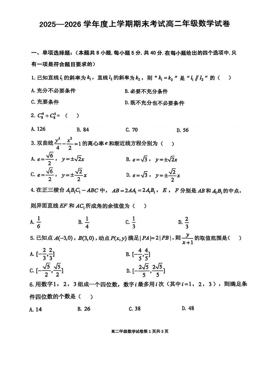 数学试卷-2027届辽宁省五校联盟高二上学期期末考试试卷答案（东北育才、省实验、大连824中、鞍山一中）第1页