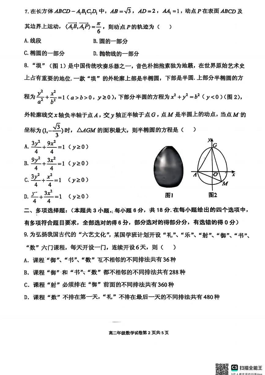 数学试卷-2027届辽宁省五校联盟高二上学期期末考试试卷答案（东北育才、省实验、大连824中、鞍山一中）第2页