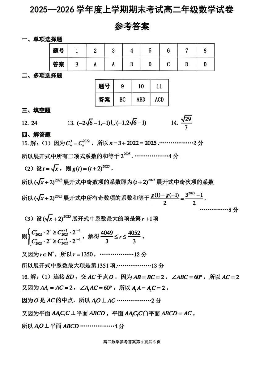 数学答案-2027届辽宁省五校联盟高二上学期期末考试试卷答案（东北育才、省实验、大连824中、鞍山一中）第1页