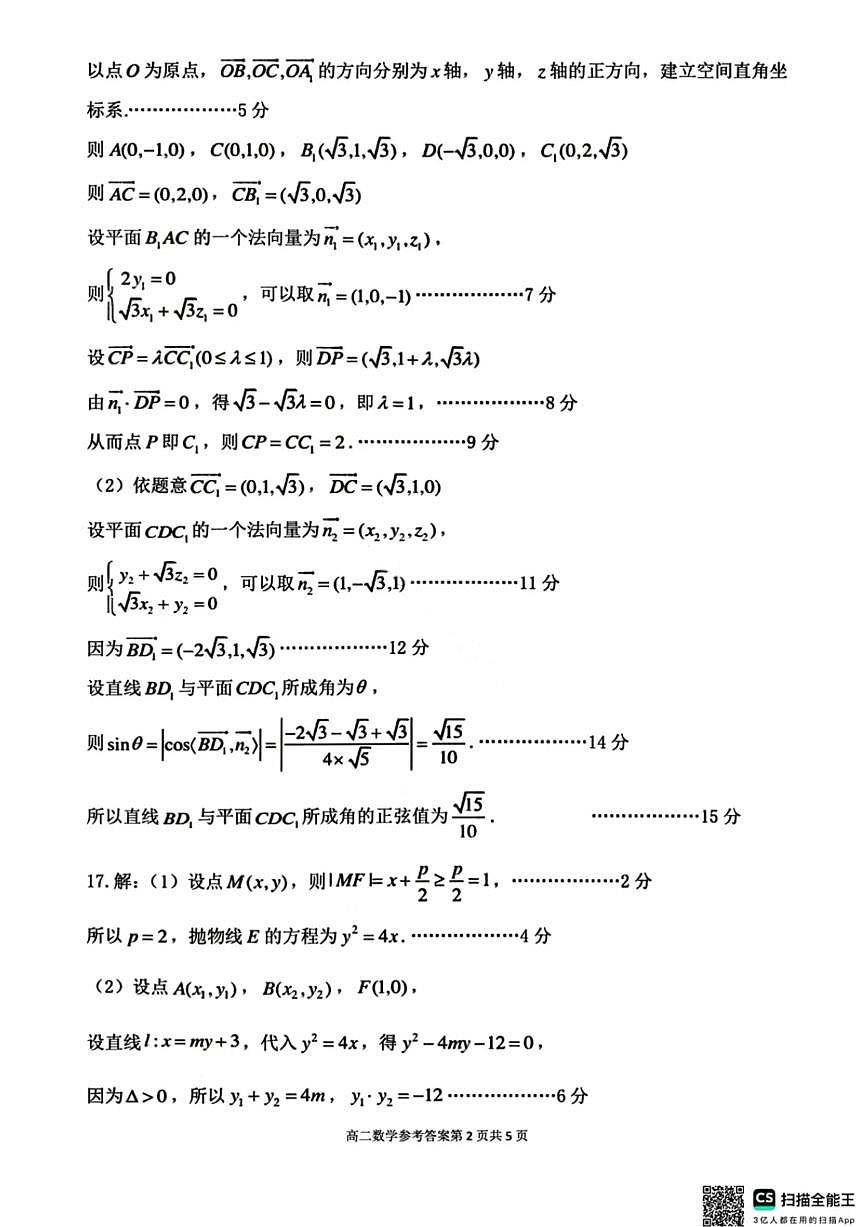 数学答案-2027届辽宁省五校联盟高二上学期期末考试试卷答案（东北育才、省实验、大连824中、鞍山一中）第2页