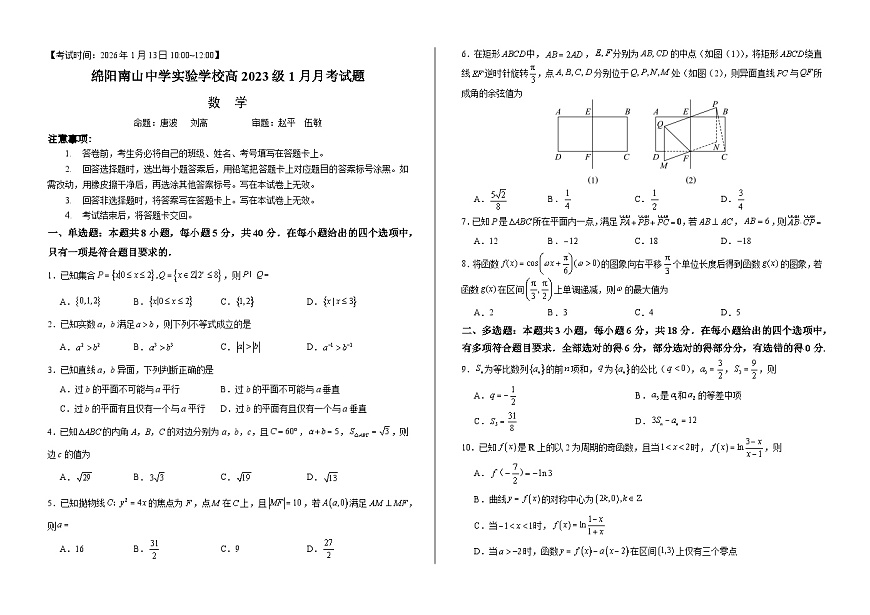 绵阳南山中学实验学校2025-2026学年高三上学期1月月考数学第1页