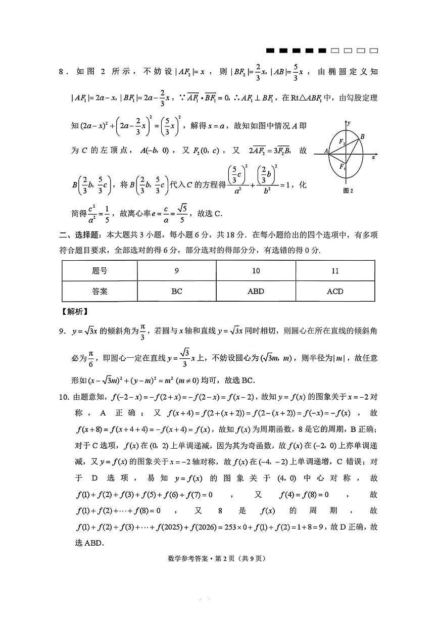 数学答案-云南师大附中2026届高三1月高考适应性月考卷（六）第2页