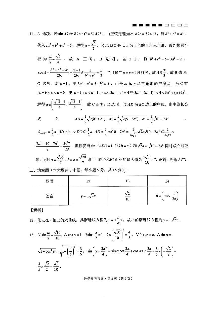 数学答案-云南师大附中2026届高三1月高考适应性月考卷（六）第3页