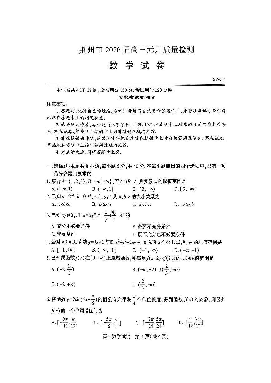 数学-湖北省荆州2026届高三年级元月质量检测(荆州宜昌荆门元调)第1页
