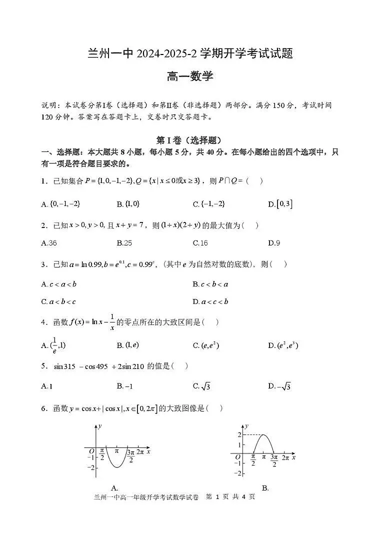 甘肃省兰州市第一中学2024-2025学年高一下学期开学考试数学试卷（无答案）第1页