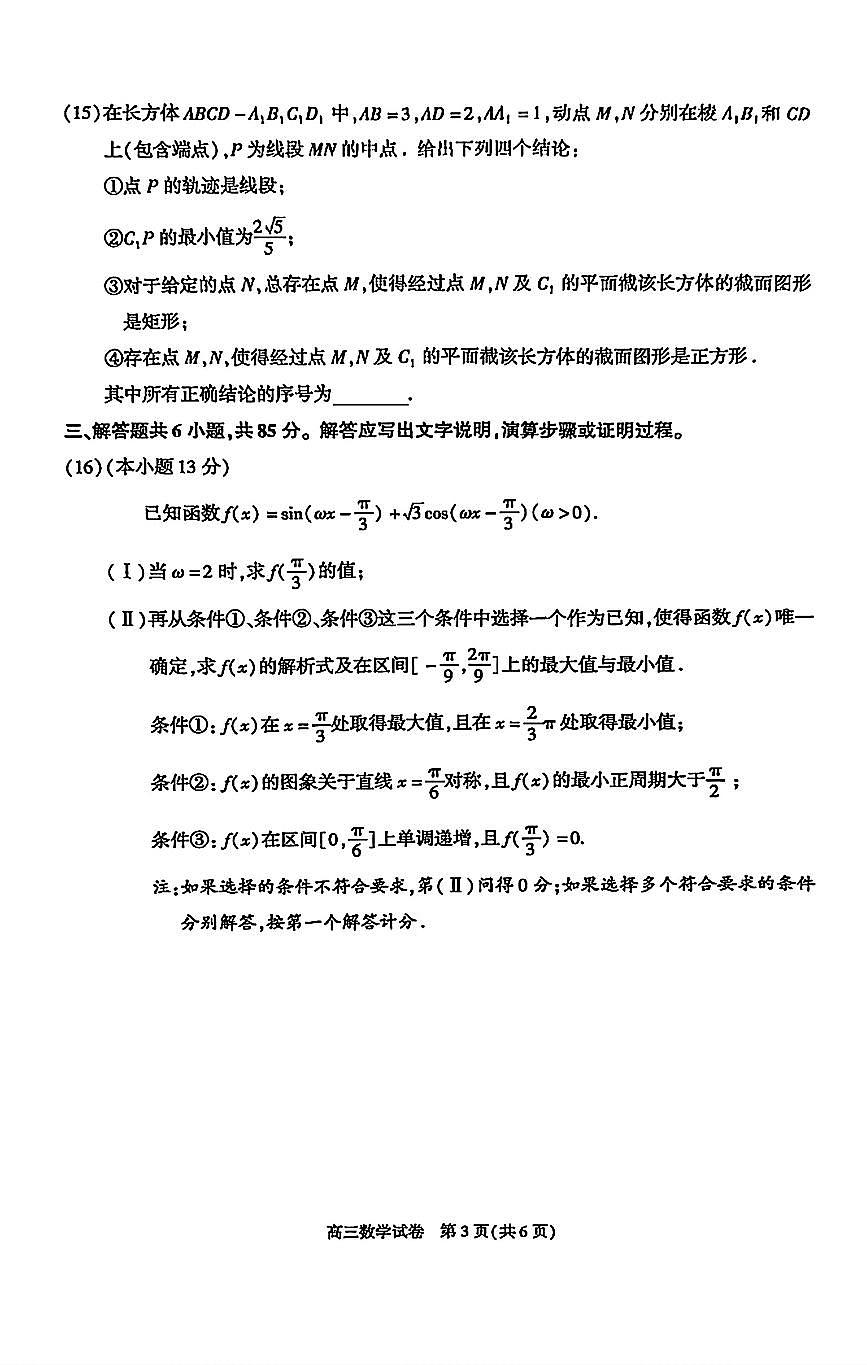 2026北京朝阳高三（上）期末数学试卷   无答案第3页