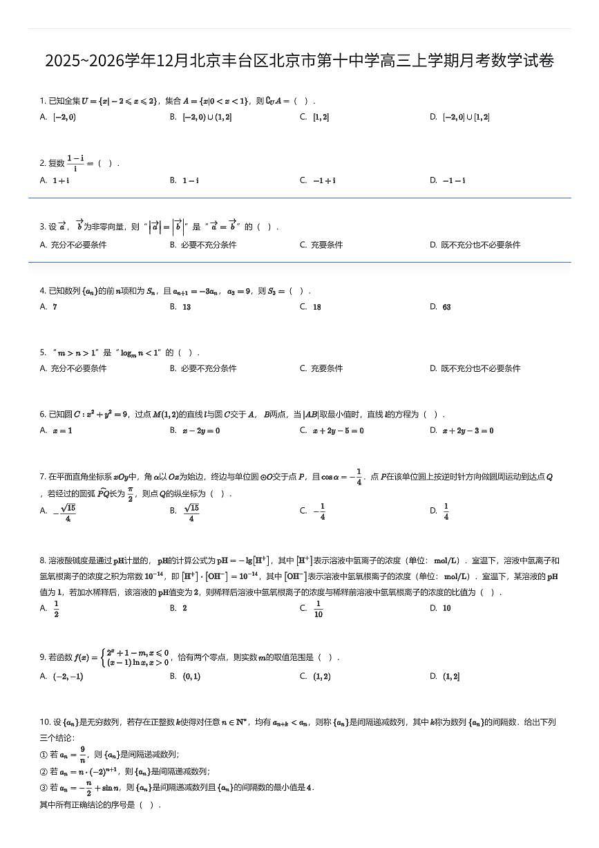 2025~2026学年12月北京丰台区北京市第十中学高三上学期月考数学试卷（有答案解析）第1页