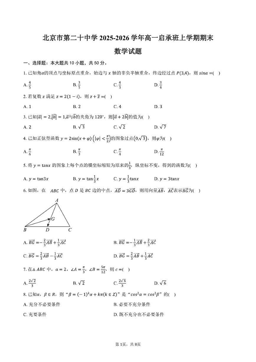 2025-2026学年北京市第二十中学高一启承班上学期期末数学试卷（含答案）第1页
