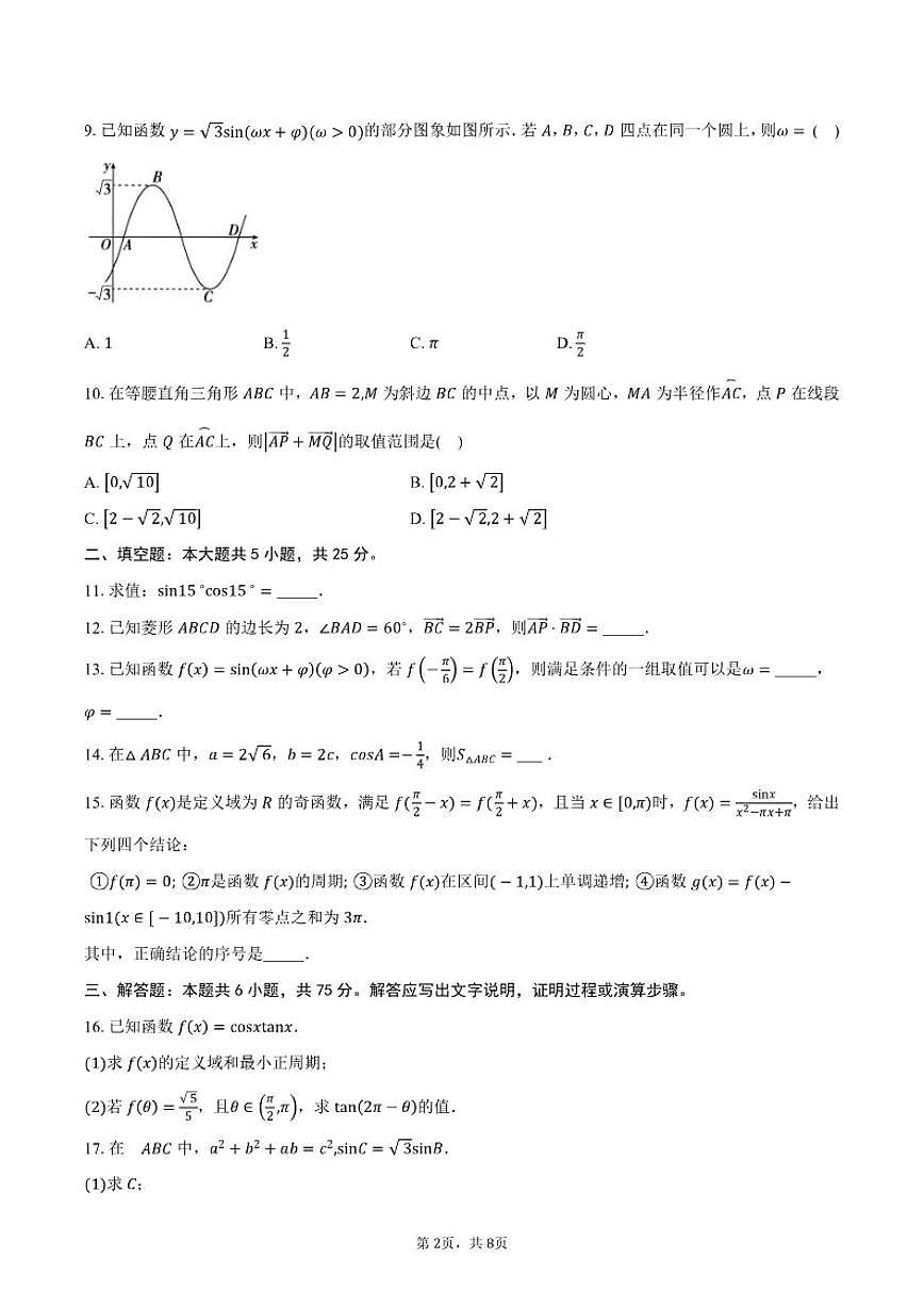 2025-2026学年北京市第二十中学高一启承班上学期期末数学试卷（含答案）第2页