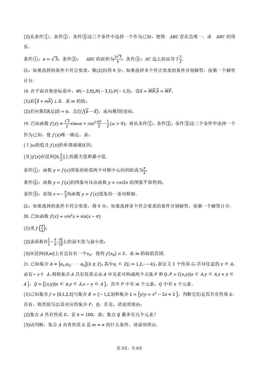 2025-2026学年北京市第二十中学高一启承班上学期期末数学试卷（含答案）第3页
