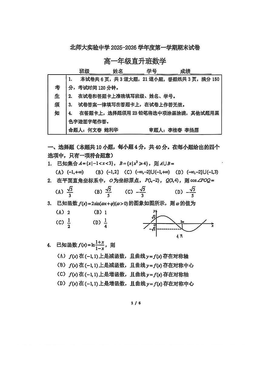 2026北京北师大实验中学高一（上）期末数学（直升班）试卷第1页