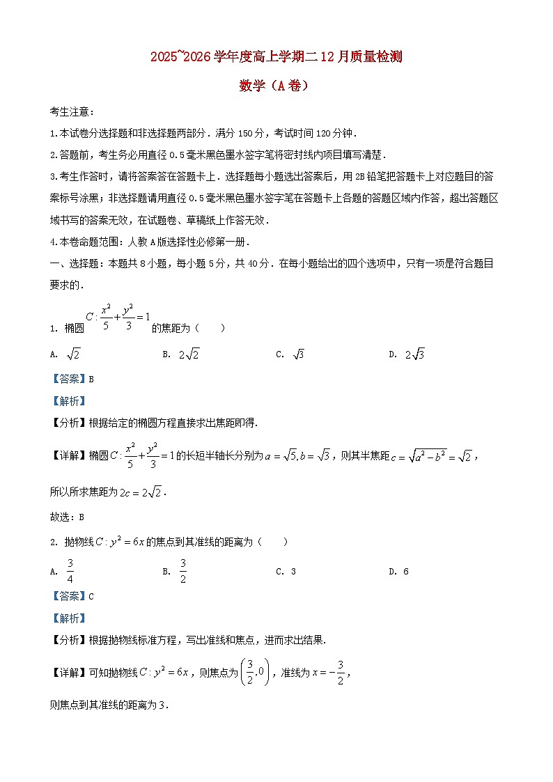安徽省2025_2026学年高二数学上学期12月质量检测试题A卷含解析第1页