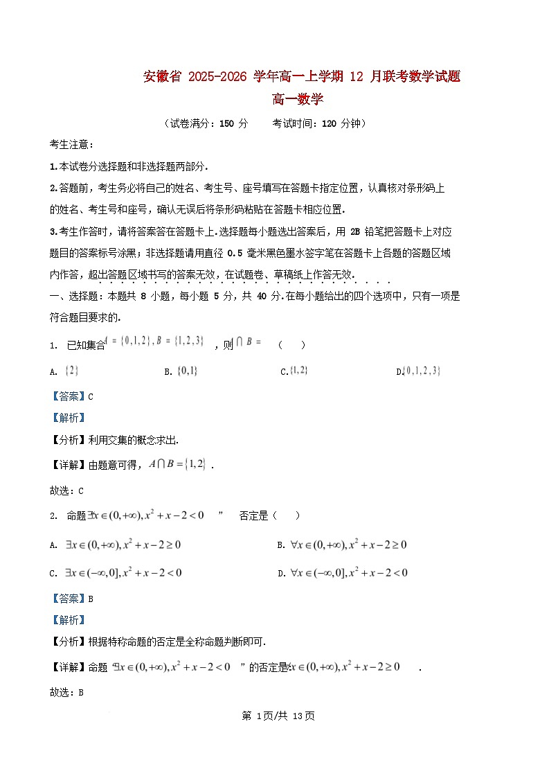 安徽省2025_2026学年高一数学上学期12月联考试题含解析 (1)第1页