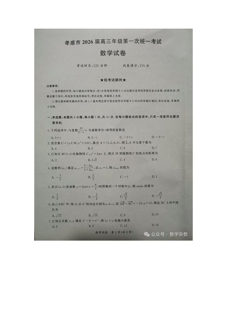 湖北省孝感市2026届高三年级期末考试 数学试题及答案第1页