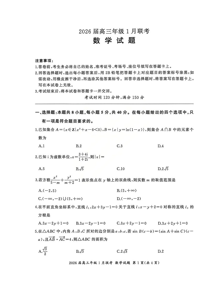 全国九省联考2025-2026学年高三上学期1月联考数学试题 及答案第1页