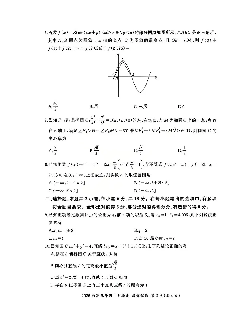 全国九省联考2025-2026学年高三上学期1月联考数学试题 及答案第2页