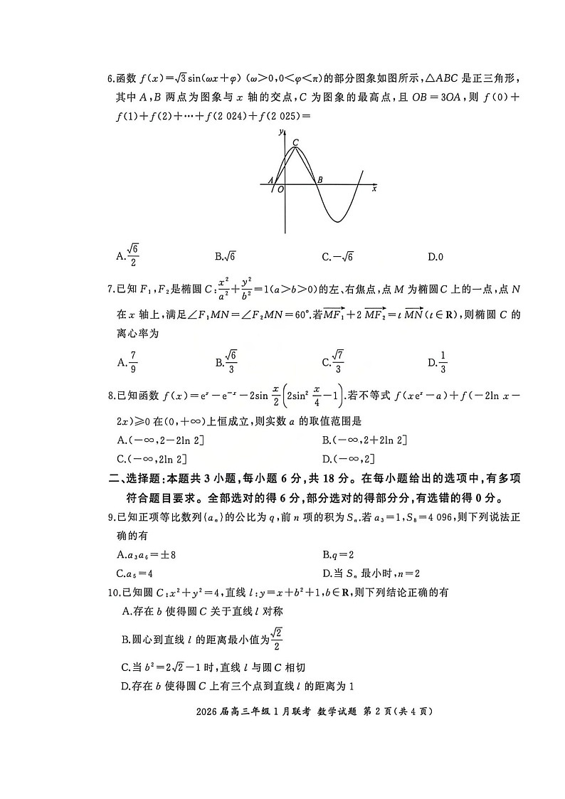全国九省联考2025-2026学年高三上学期1月联考数学试题 及答案第2页