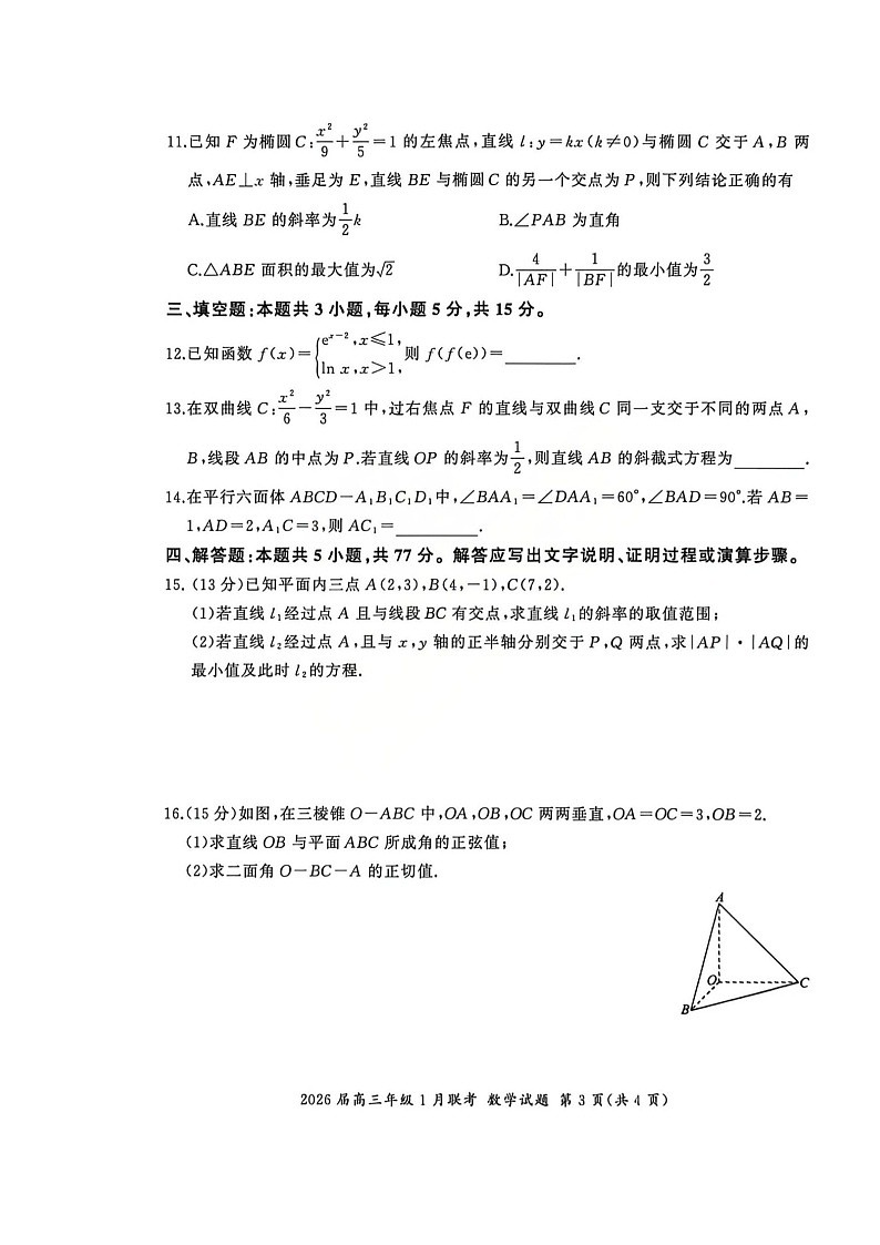 全国九省联考2025-2026学年高三上学期1月联考数学试题 及答案第3页
