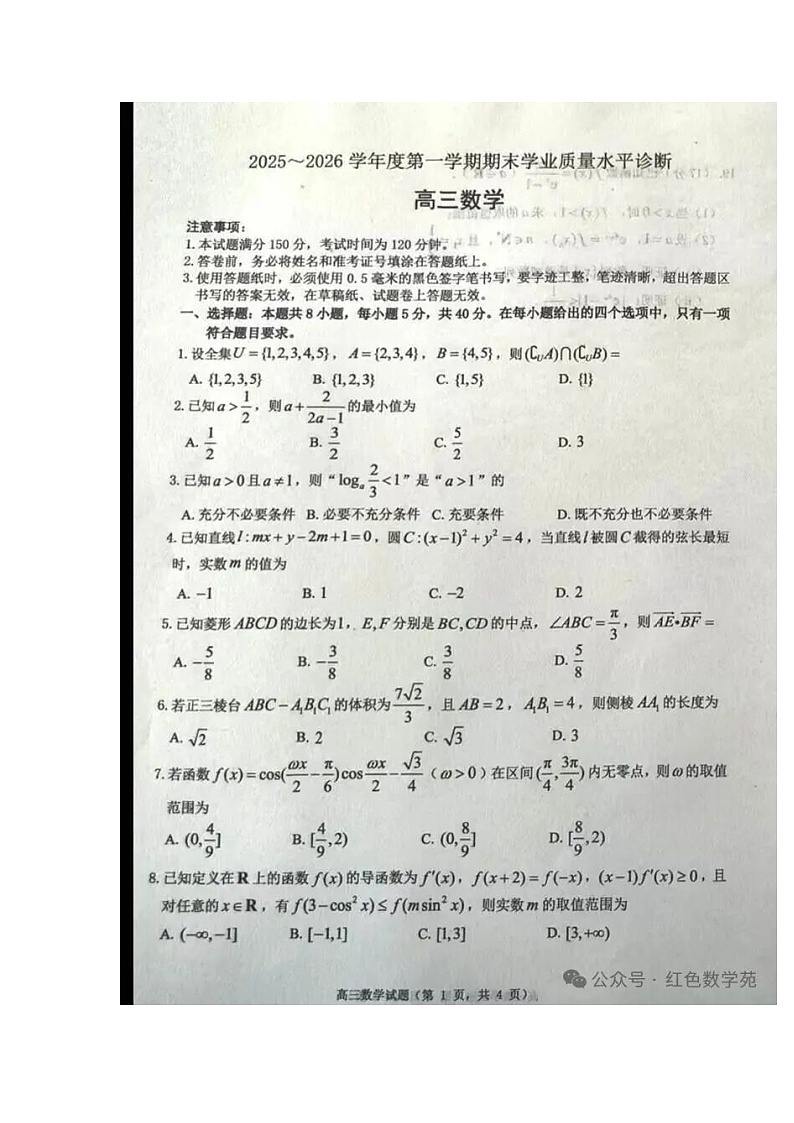 山东省烟台市2025-2026学年高三上学期期末学业质量水平诊断数学试题及答案第1页