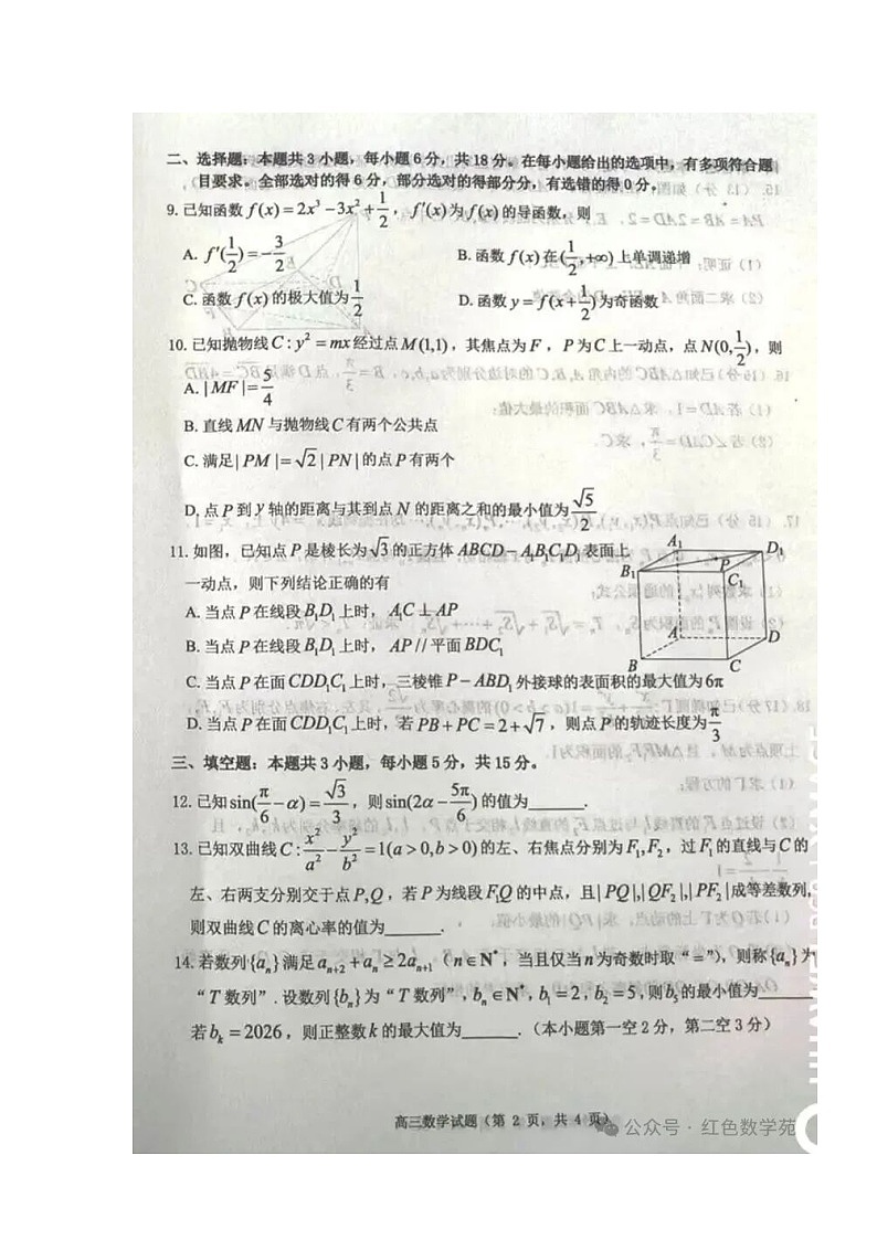山东省烟台市2025-2026学年高三上学期期末学业质量水平诊断数学试题及答案第2页