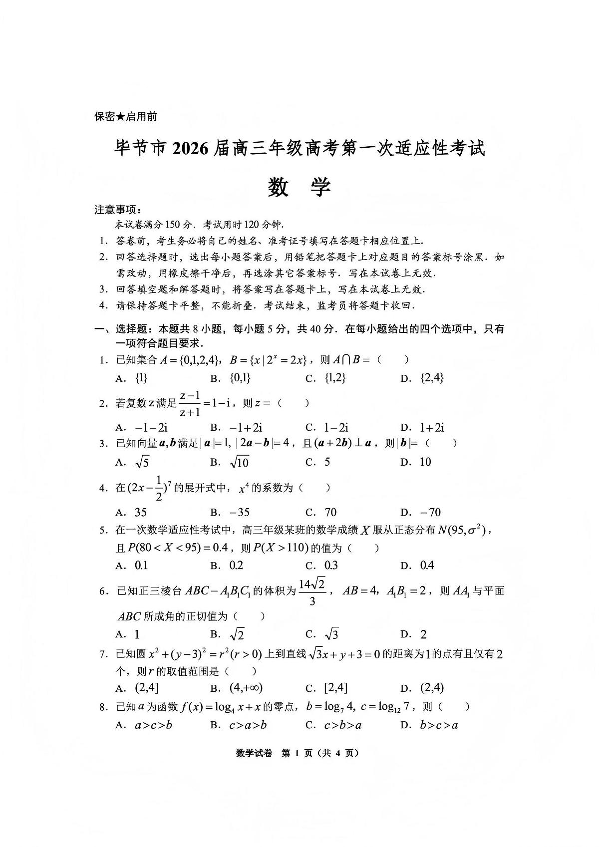 数学丨贵州省毕节市2026届高三上学期1月高考第一次适应性考试（毕节一诊）试卷及答案第1页