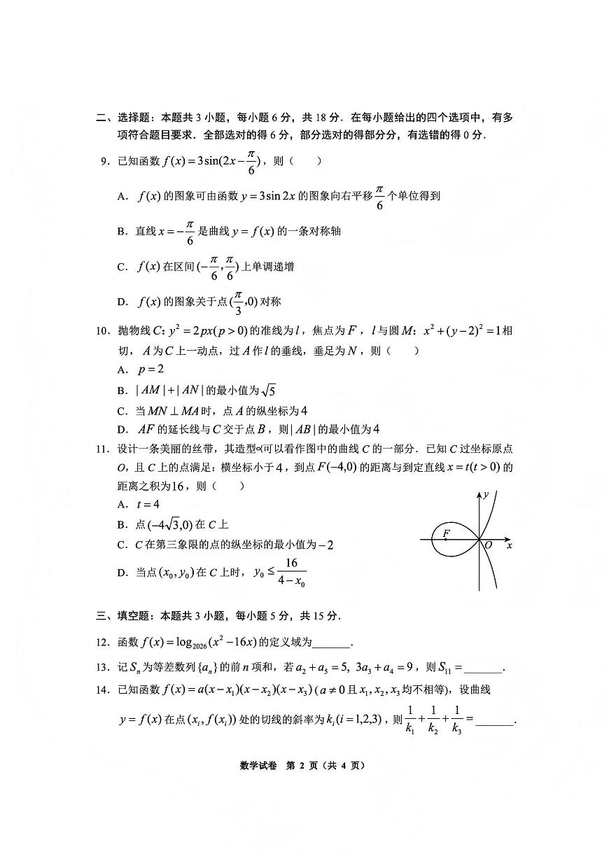 数学丨贵州省毕节市2026届高三上学期1月高考第一次适应性考试（毕节一诊）试卷及答案第2页