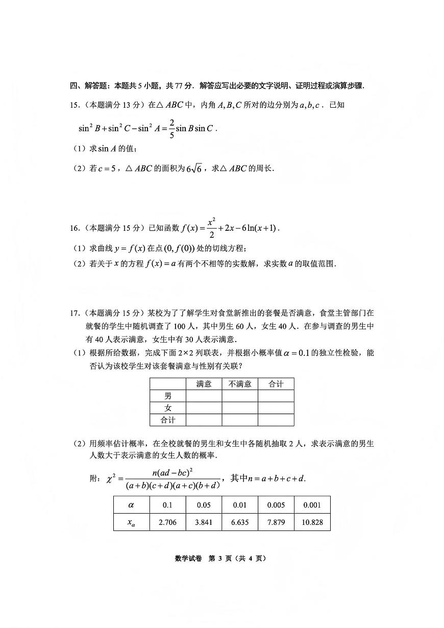 数学丨贵州省毕节市2026届高三上学期1月高考第一次适应性考试（毕节一诊）试卷及答案第3页