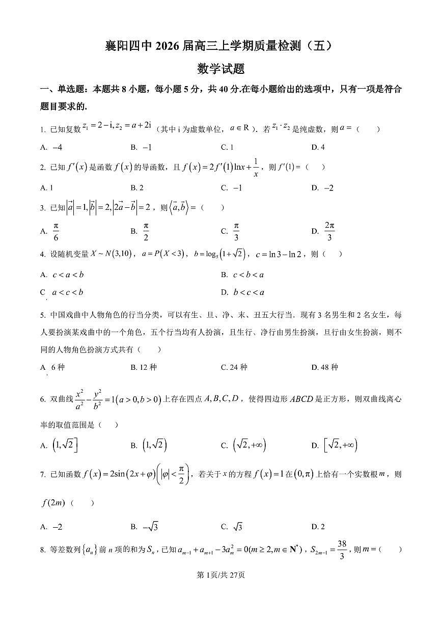 数学丨湖北省襄阳四中2026届高三上学期1月质量检测五试卷及答案第1页