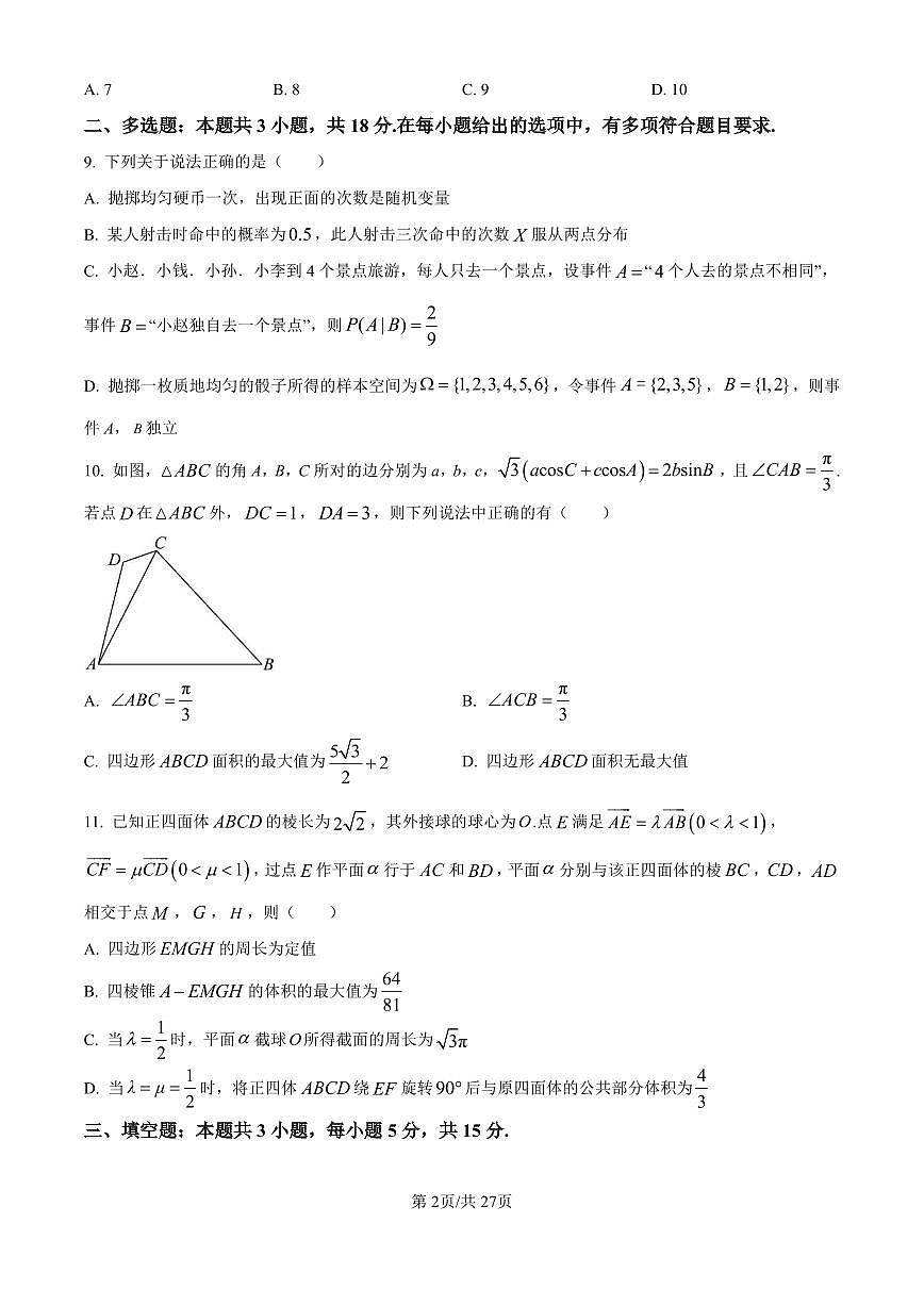 数学丨湖北省襄阳四中2026届高三上学期1月质量检测五试卷及答案第2页