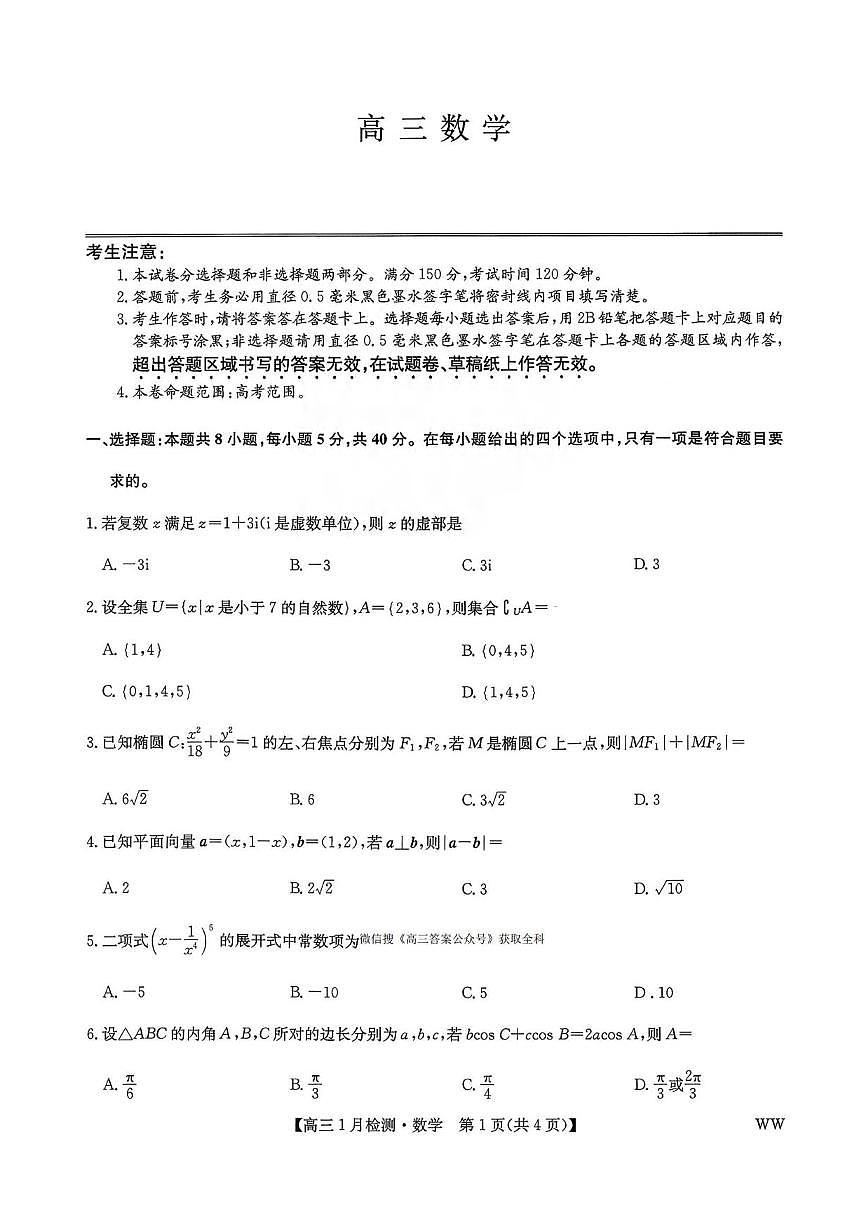 数学丨九师联盟2026届高三上学期1月质量检测试卷及答案第1页