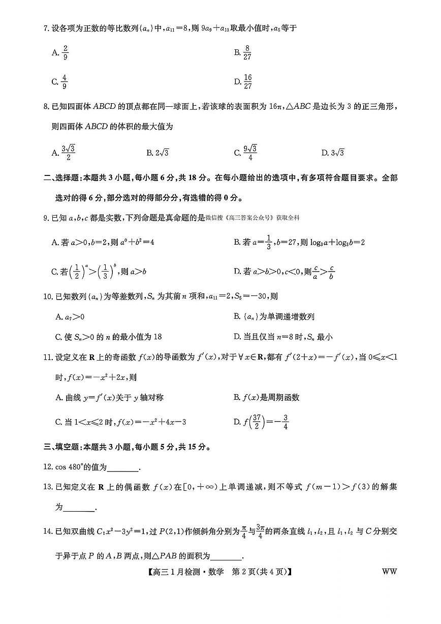 数学丨九师联盟2026届高三上学期1月质量检测试卷及答案第2页