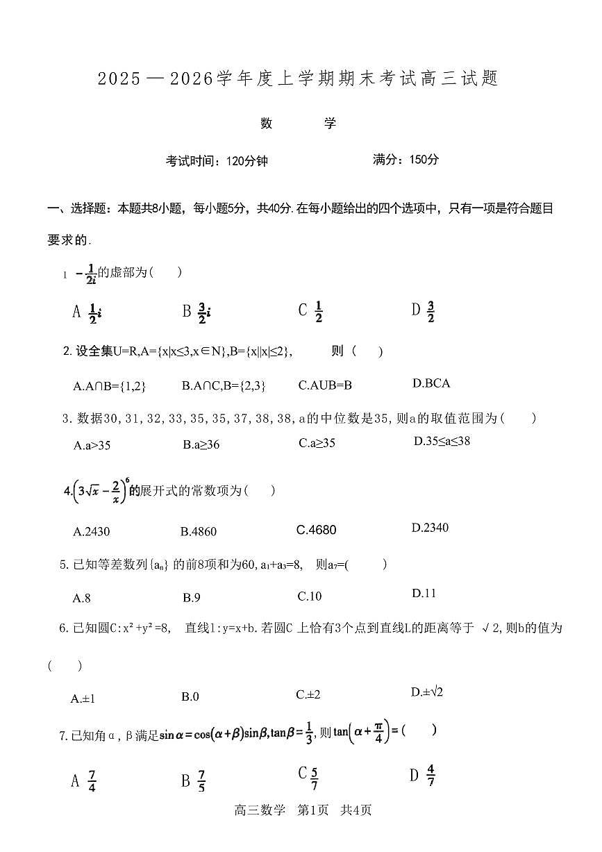 数学丨辽宁省县级重点高中协作体2026届高三上学期1月质量监测试卷及答案第1页
