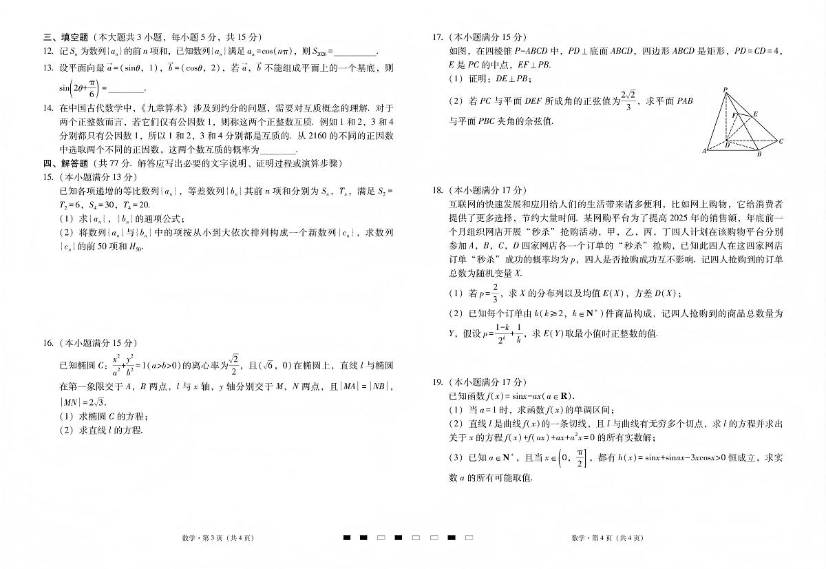 数学丨云南省三校2026届高三上学期1月高考备考实用性联考卷（五）试卷及答案第2页
