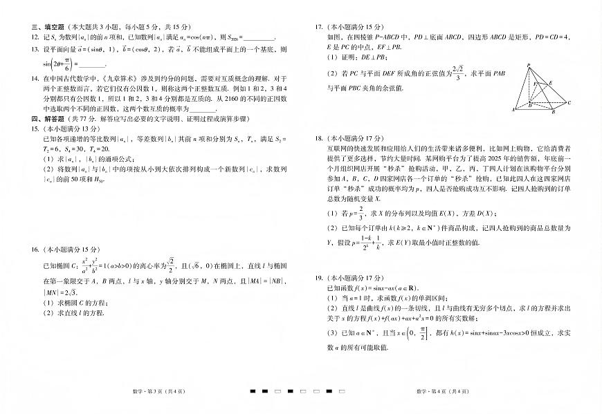 数学丨云南省三校2026届高三上学期1月高考备考实用性联考卷（五）试卷及答案第2页