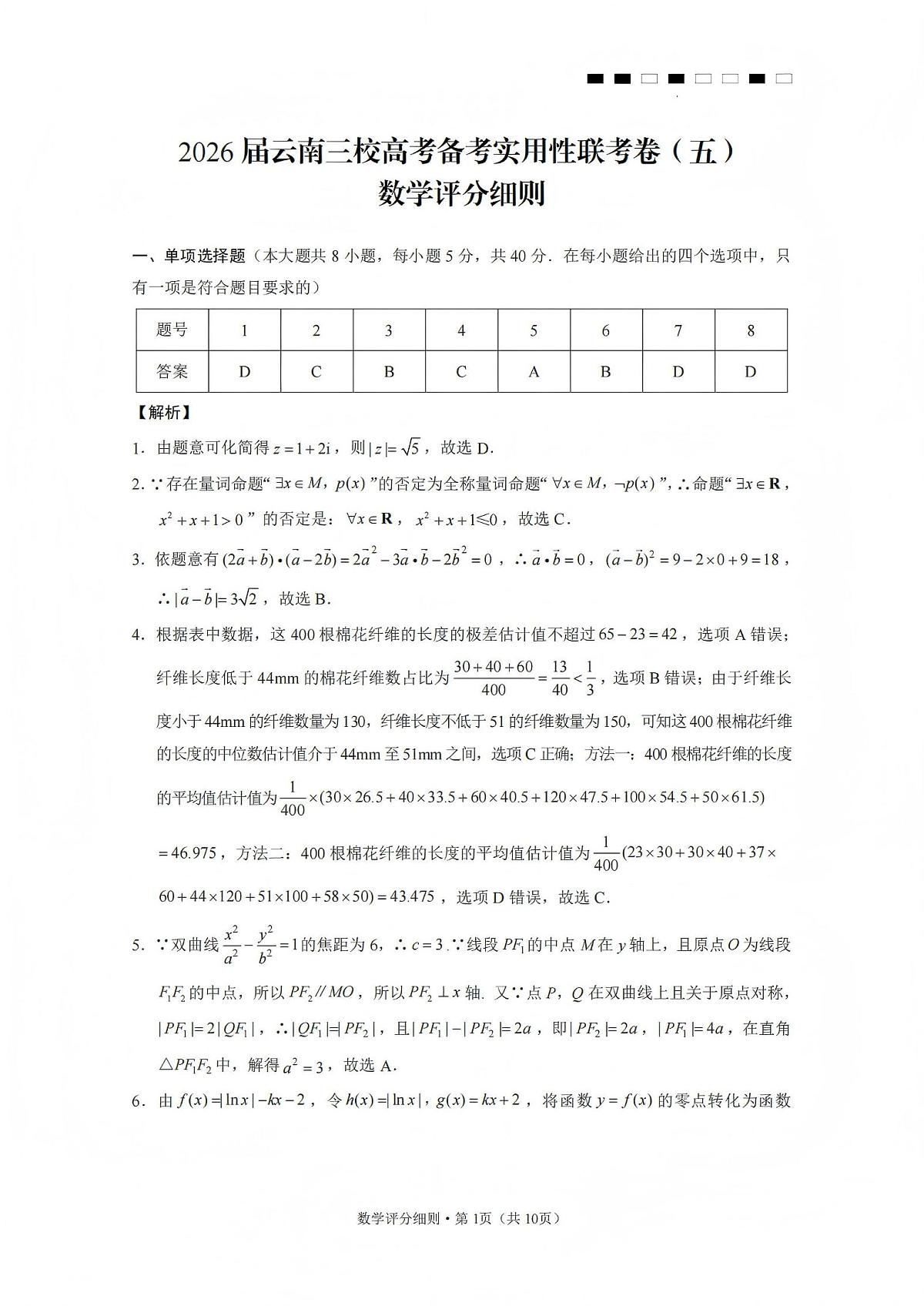 数学丨云南省三校2026届高三上学期1月高考备考实用性联考卷（五）试卷及答案第3页
