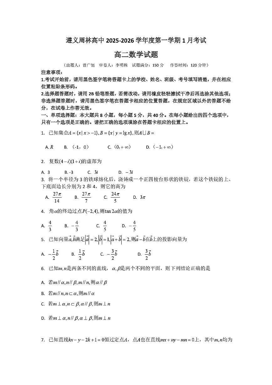 贵州省遵义市汇川区周林高级中学2025-2026学年高二上学期1月考试数学试题第1页