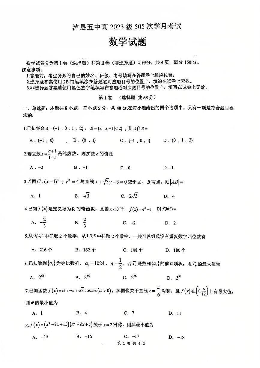 四川省泸县第五中学2025-2026学年高三上学期1月月考数学试题第1页