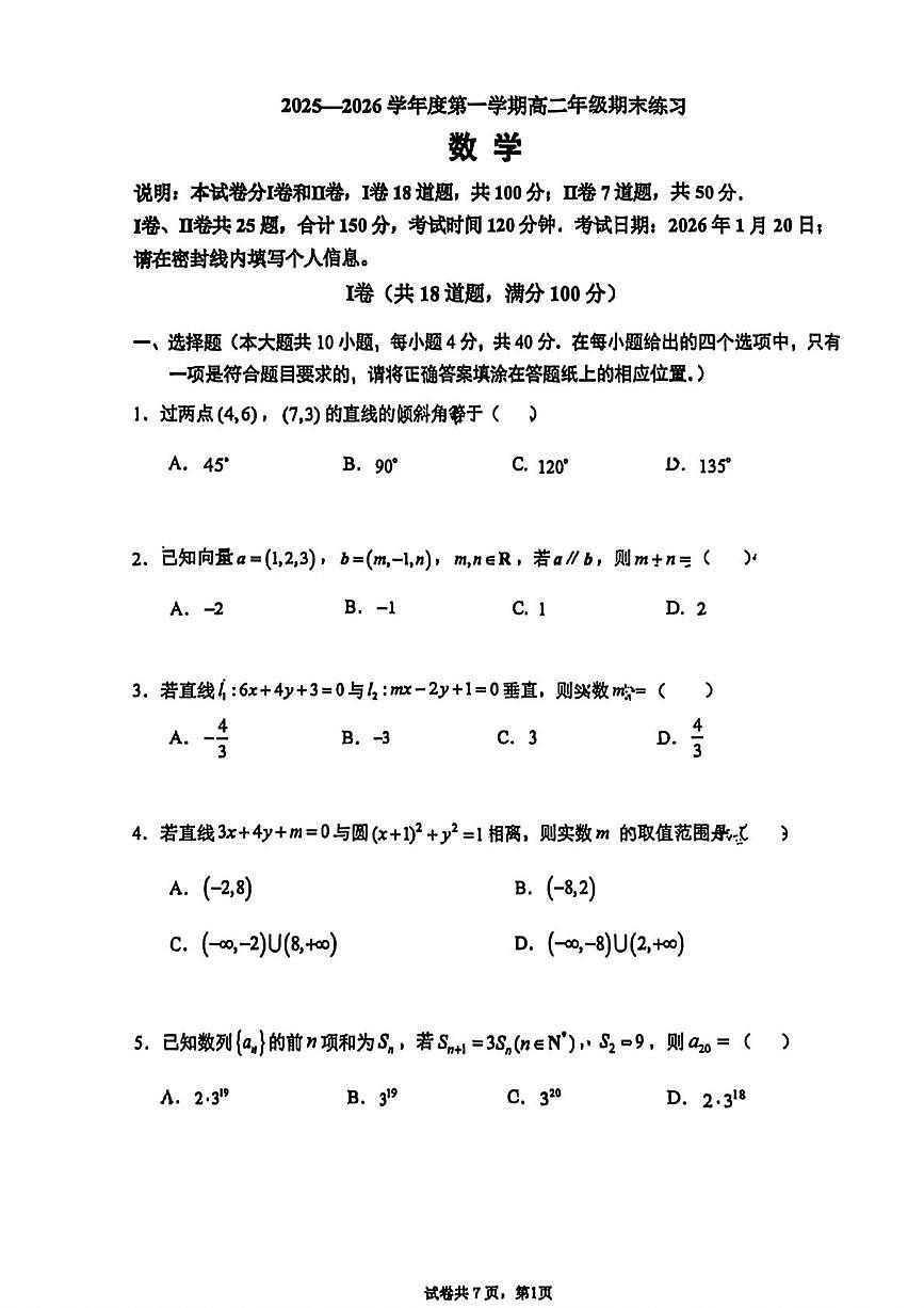 北京市中国人民大学附属中学2025-2026学年高二上学期期末数学试题第1页